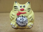 Котик малый- Привет из В.Новгорода  цвет в ассортименте